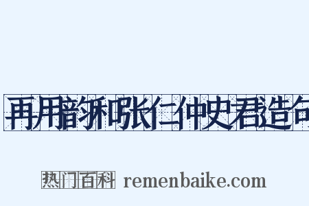再用韵和张仁仲史君造句是什么意思的图片